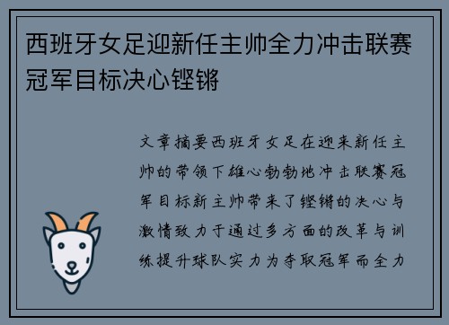 西班牙女足迎新任主帅全力冲击联赛冠军目标决心铿锵