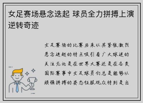 女足赛场悬念迭起 球员全力拼搏上演逆转奇迹