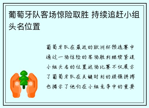 葡萄牙队客场惊险取胜 持续追赶小组头名位置