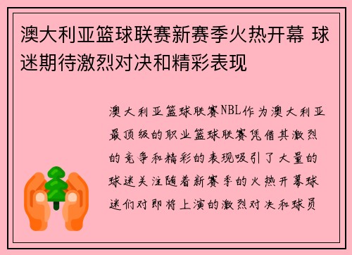 澳大利亚篮球联赛新赛季火热开幕 球迷期待激烈对决和精彩表现