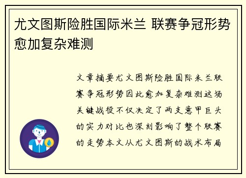 尤文图斯险胜国际米兰 联赛争冠形势愈加复杂难测