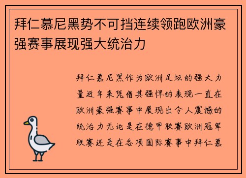 拜仁慕尼黑势不可挡连续领跑欧洲豪强赛事展现强大统治力