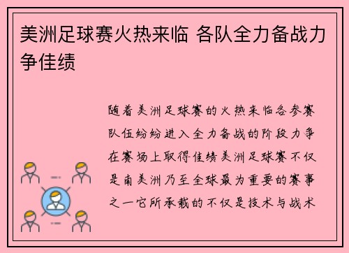 美洲足球赛火热来临 各队全力备战力争佳绩