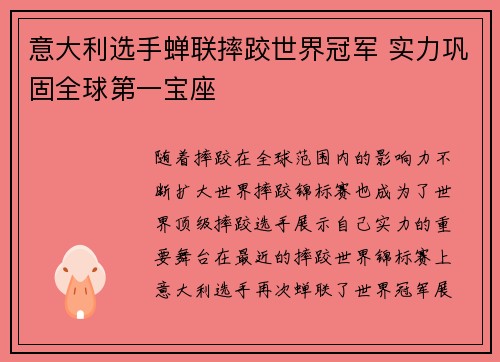 意大利选手蝉联摔跤世界冠军 实力巩固全球第一宝座
