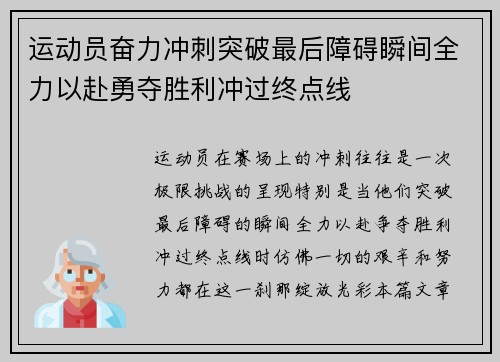 运动员奋力冲刺突破最后障碍瞬间全力以赴勇夺胜利冲过终点线