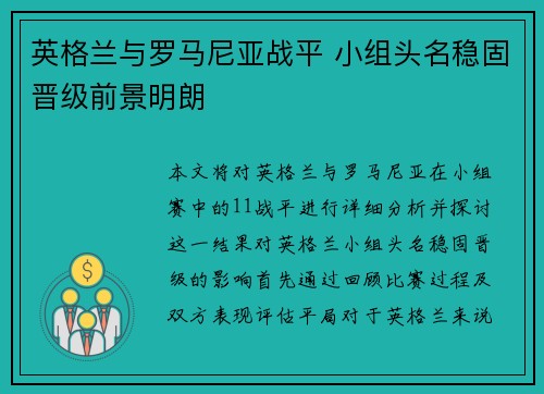 英格兰与罗马尼亚战平 小组头名稳固晋级前景明朗