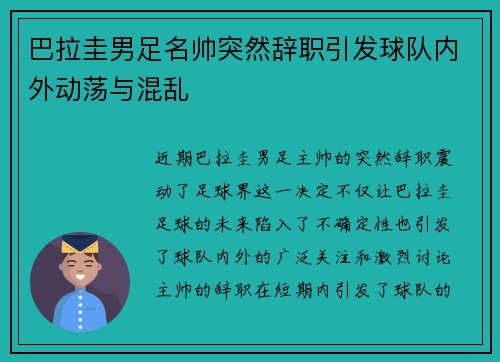 巴拉圭男足名帅突然辞职引发球队内外动荡与混乱