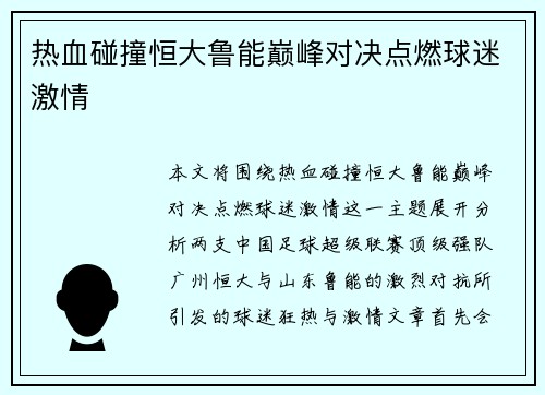 热血碰撞恒大鲁能巅峰对决点燃球迷激情