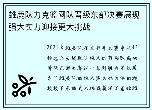 雄鹿队力克篮网队晋级东部决赛展现强大实力迎接更大挑战