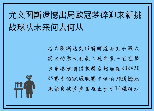 尤文图斯遗憾出局欧冠梦碎迎来新挑战球队未来何去何从