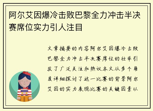 阿尔艾因爆冷击败巴黎全力冲击半决赛席位实力引人注目