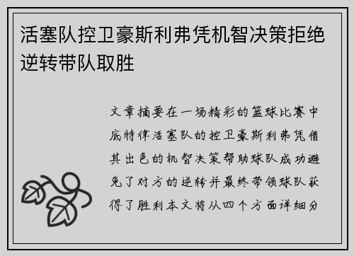 活塞队控卫豪斯利弗凭机智决策拒绝逆转带队取胜