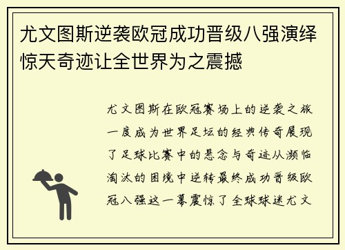 尤文图斯逆袭欧冠成功晋级八强演绎惊天奇迹让全世界为之震撼