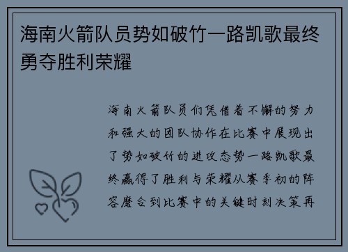 海南火箭队员势如破竹一路凯歌最终勇夺胜利荣耀