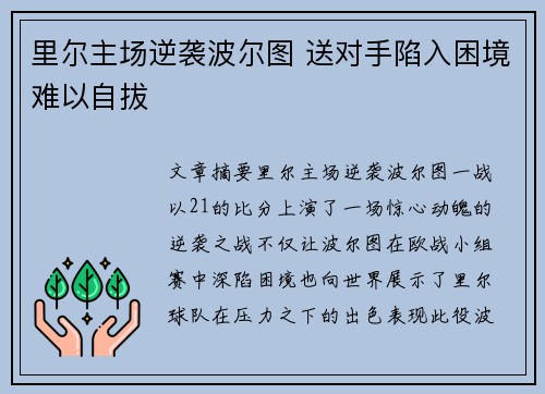 里尔主场逆袭波尔图 送对手陷入困境难以自拔