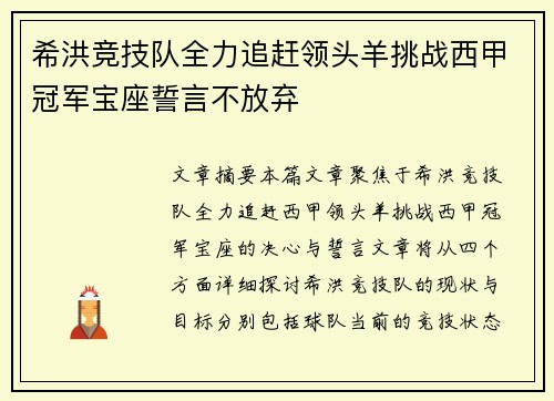 希洪竞技队全力追赶领头羊挑战西甲冠军宝座誓言不放弃