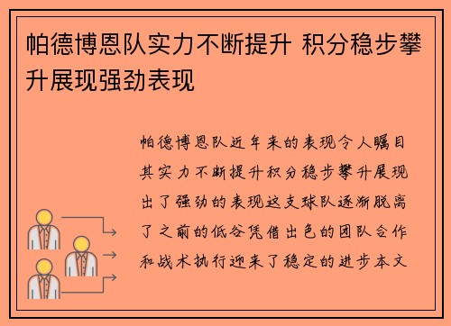 帕德博恩队实力不断提升 积分稳步攀升展现强劲表现