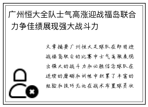 广州恒大全队士气高涨迎战福岛联合 力争佳绩展现强大战斗力