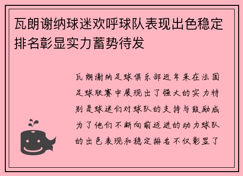 瓦朗谢纳球迷欢呼球队表现出色稳定排名彰显实力蓄势待发