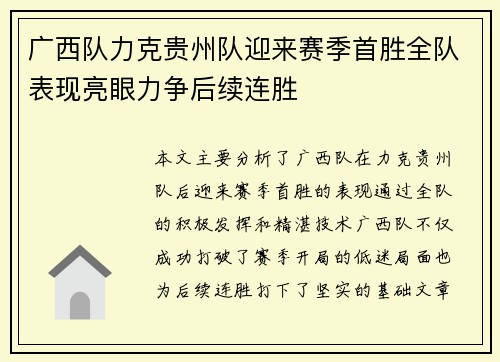 广西队力克贵州队迎来赛季首胜全队表现亮眼力争后续连胜