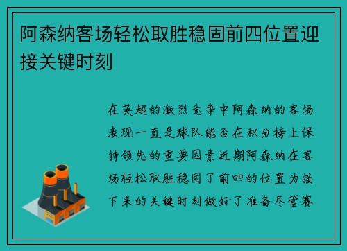 阿森纳客场轻松取胜稳固前四位置迎接关键时刻
