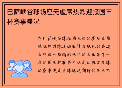 巴萨峡谷球场座无虚席热烈迎接国王杯赛事盛况