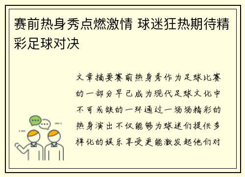 赛前热身秀点燃激情 球迷狂热期待精彩足球对决