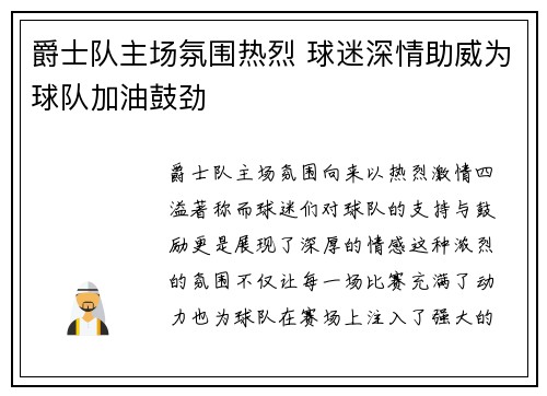 爵士队主场氛围热烈 球迷深情助威为球队加油鼓劲