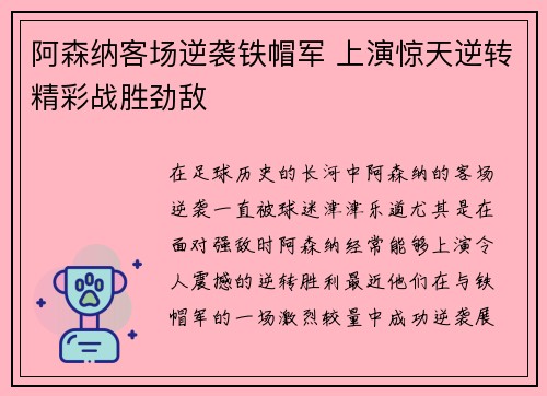 阿森纳客场逆袭铁帽军 上演惊天逆转精彩战胜劲敌