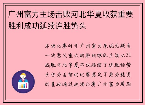 广州富力主场击败河北华夏收获重要胜利成功延续连胜势头