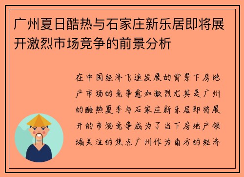 广州夏日酷热与石家庄新乐居即将展开激烈市场竞争的前景分析