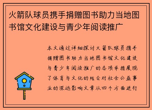 火箭队球员携手捐赠图书助力当地图书馆文化建设与青少年阅读推广
