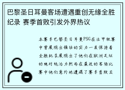 巴黎圣日耳曼客场遭遇重创无缘全胜纪录 赛季首败引发外界热议