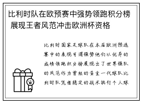比利时队在欧预赛中强势领跑积分榜 展现王者风范冲击欧洲杯资格