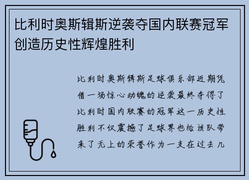 比利时奥斯辑斯逆袭夺国内联赛冠军创造历史性辉煌胜利