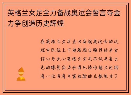英格兰女足全力备战奥运会誓言夺金力争创造历史辉煌