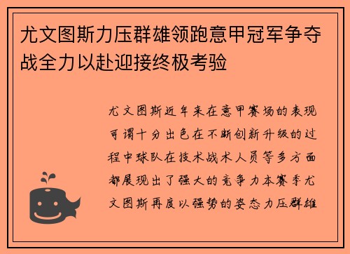 尤文图斯力压群雄领跑意甲冠军争夺战全力以赴迎接终极考验