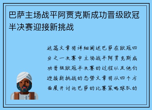巴萨主场战平阿贾克斯成功晋级欧冠半决赛迎接新挑战