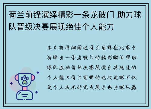 荷兰前锋演绎精彩一条龙破门 助力球队晋级决赛展现绝佳个人能力