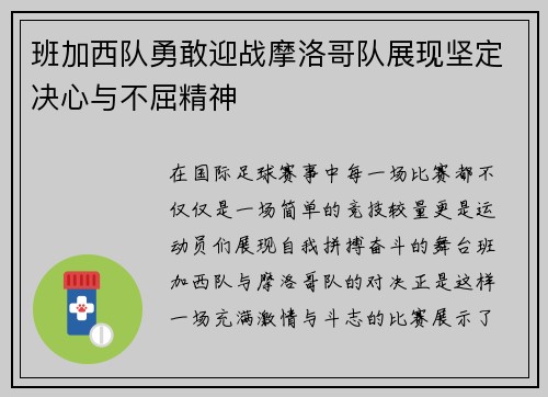 班加西队勇敢迎战摩洛哥队展现坚定决心与不屈精神