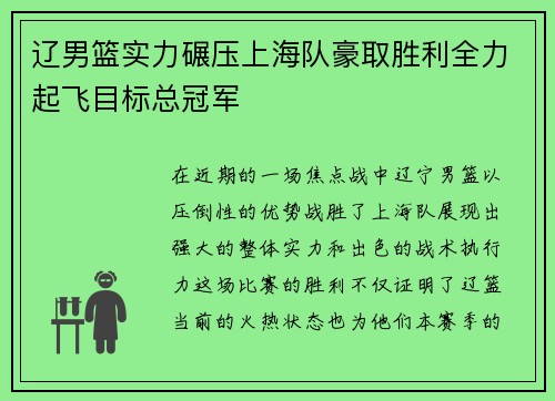 辽男篮实力碾压上海队豪取胜利全力起飞目标总冠军