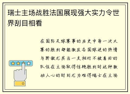 瑞士主场战胜法国展现强大实力令世界刮目相看